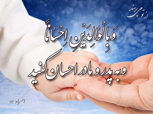 اکرام والدین از نگاه قرآن و روایات