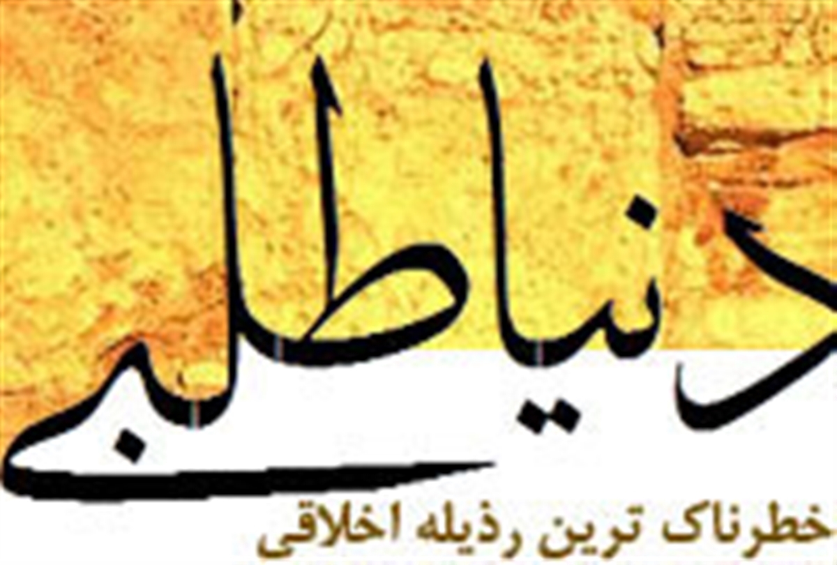 دنیا خوب است، اما وابستگی به آن نه