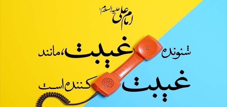 آیا می‌توان بدون رضایت گرفتن از غیبت شونده توبه کرد؟