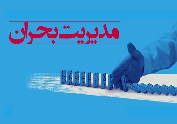 چطور در بحران ها کمتر آسیب ببینیم