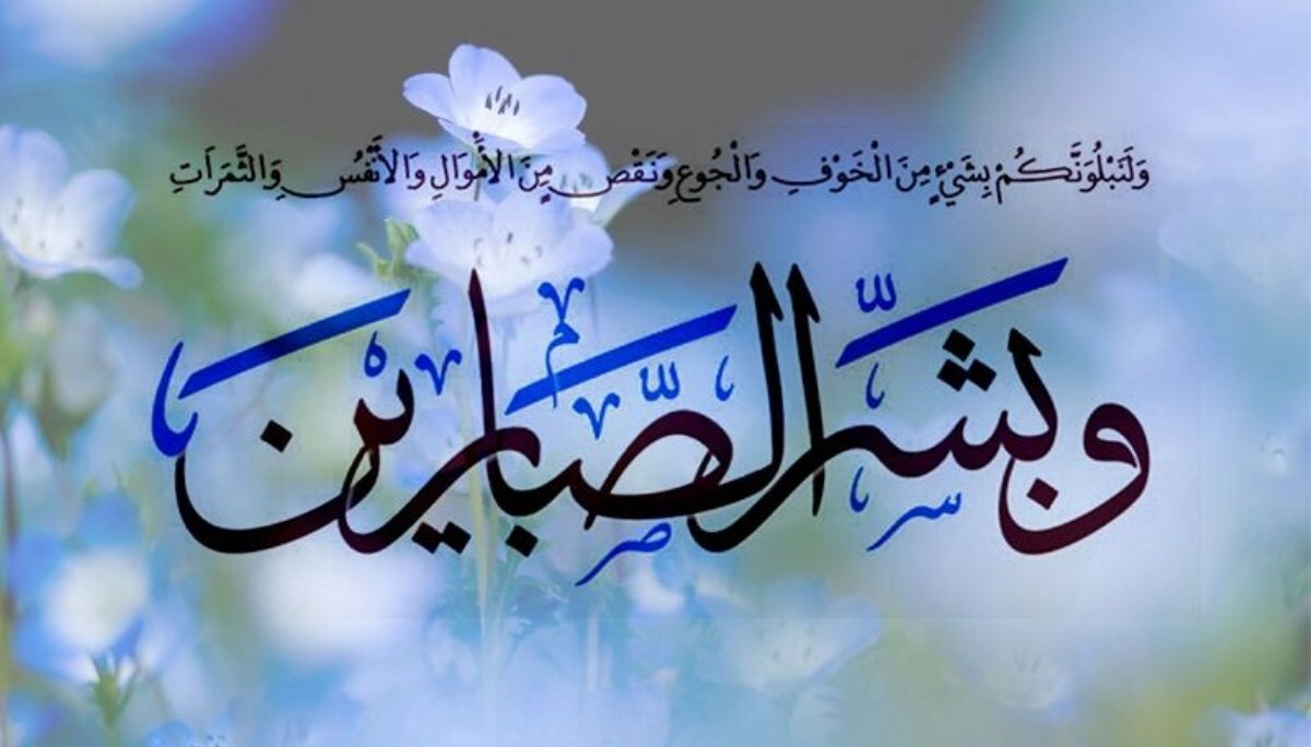 جایگاه صبر در اسلام