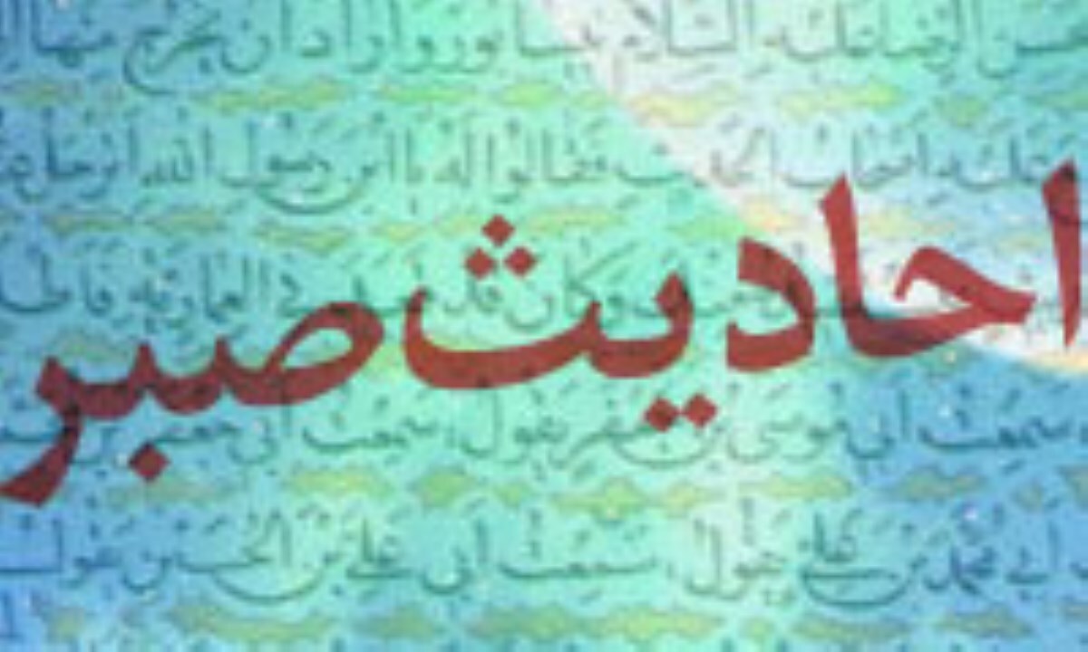 جایگاه صبر در اسلام