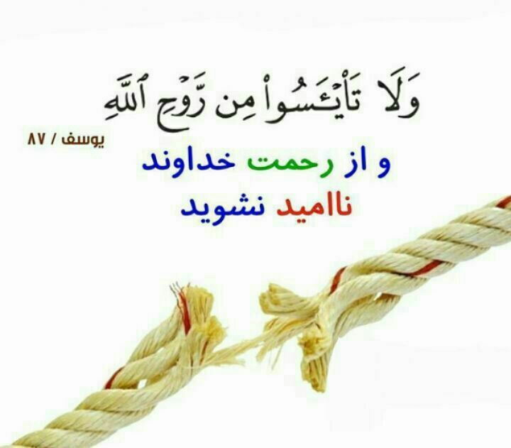 ناامیدی از منظر قرآن