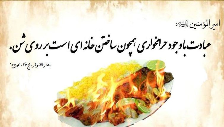 لقمه حرام چه تاثیری روی تربیت فرزندان میگذارد؟ لقمه حرام در تربیت فرزند