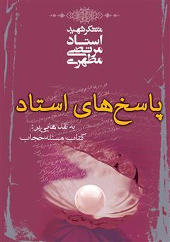 کتابی که نصف تهران را باحجاب کرد