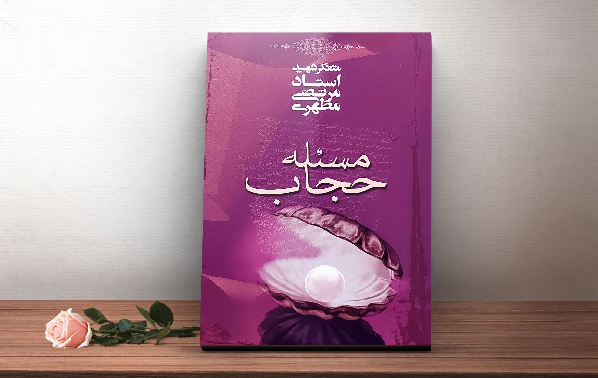 کتابی که نصف تهران را باحجاب کرد