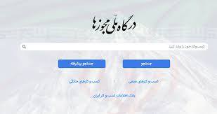 صدور بیش از نیم میلیون مجوز از درگاه ملی مجوز‌های کشور