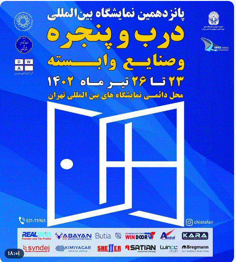 آغاز به کار ­نمایشگاه درب و پنجره و صنایع وابسته