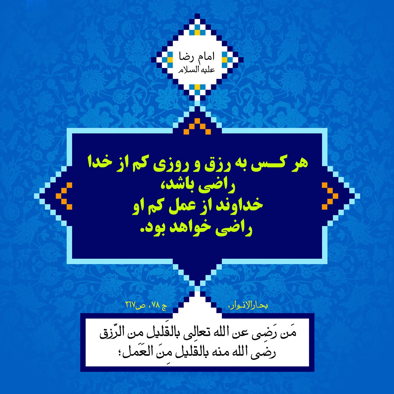 سخنان امام رضا علیه السلام در قالب چهل حدیث