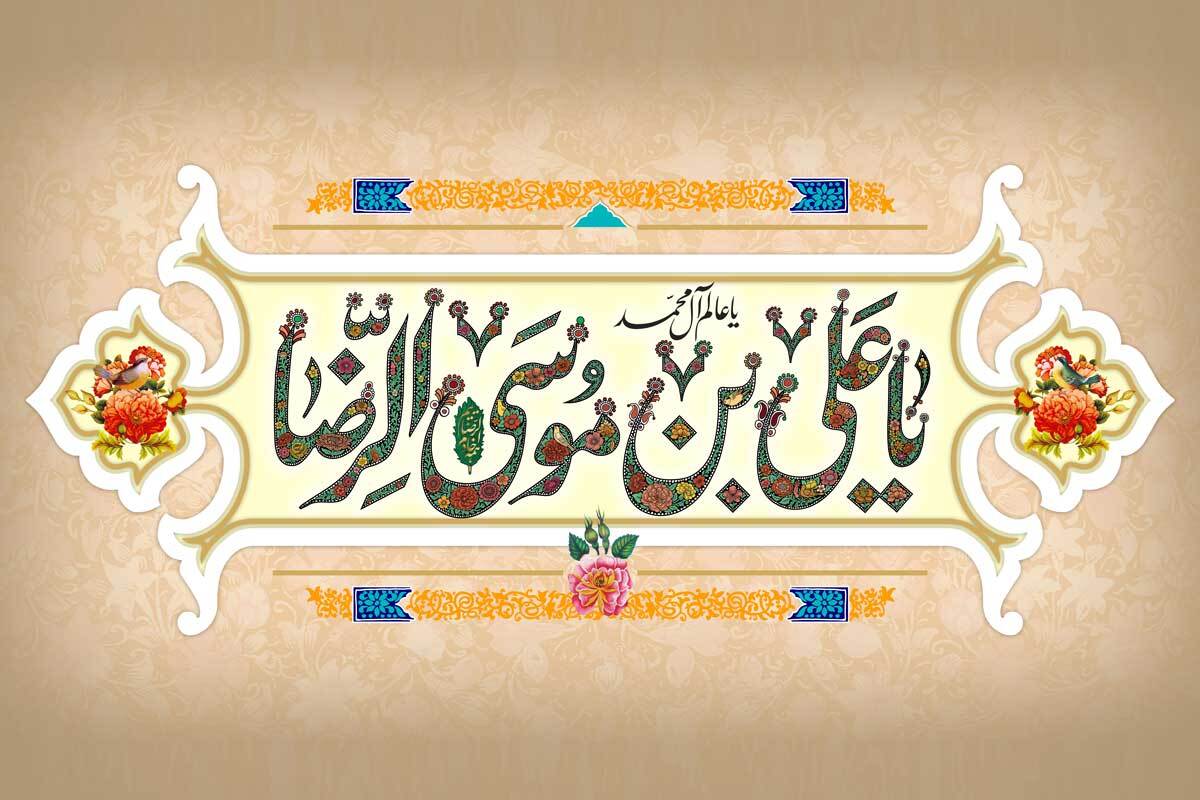 چرا امام هشتم علیه السلام را امام رئوف می‌نامند؟