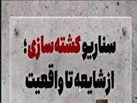 برملاشدن کشته‌سازی دروغین ضدانقلاب پس از ۱۰ ماه