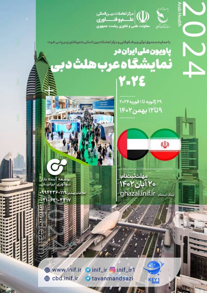 تمدید ثبت‌نام برای حضور در غرفه ملی ایران در نمایشگاه عرب هلث
