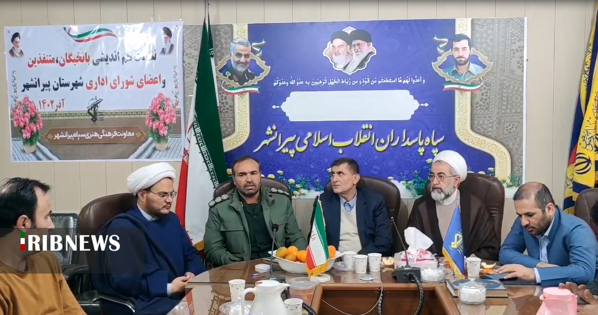 نشست هم اندیشی نخبگان با اعضای شورای تامین پیرانشهر نشست هم اندیشی نخبگان با اعضای شورای تامین پیرانشهر