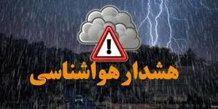 صدور هشدار نارنجی هواشناسی استان