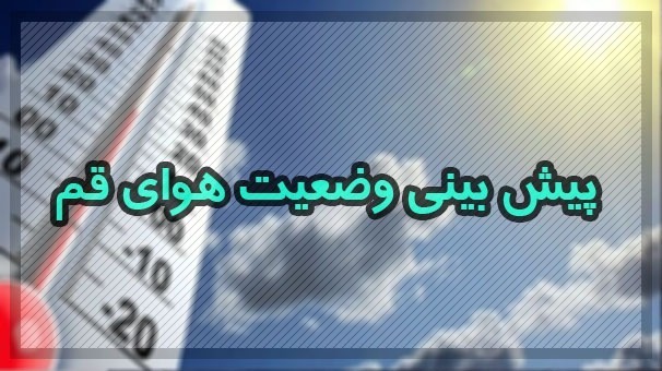 جوی پایدار برای قم