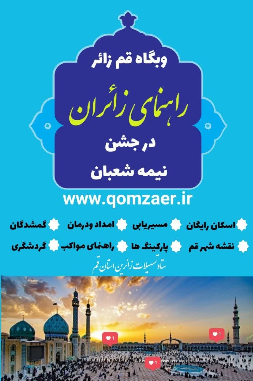 وبگاه قم زائر راهنمای زائران درجشن نیمه شعبان