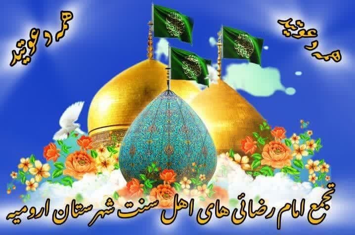 اجتماع امام رضائیهای اهل سنت شهرستان ارومیه برگزار میشود اجتماع امام رضائیهای اهل سنت شهرستان ارومیه برگزار میشود