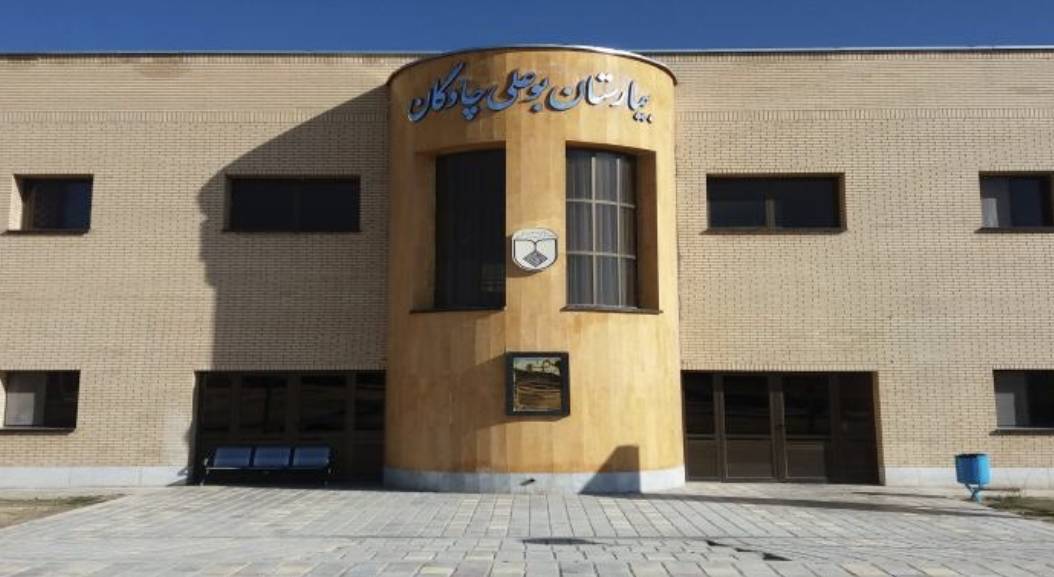 ضرورت تجهیز بخش های تخصصی بیمارستان بوعلی چادگان ضرورت تجهیز بخش های تخصصی بیمارستان بوعلی چادگان