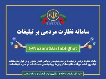 *سامانه مردمی‌سازی نظارت بر فضا‌های تبلیغاتی کشور راه اندازی شد