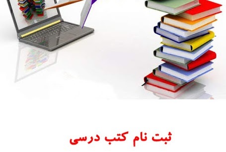 ثبت سفارش کتاب درسی در گرو ثبت نام نهایی در مدارس