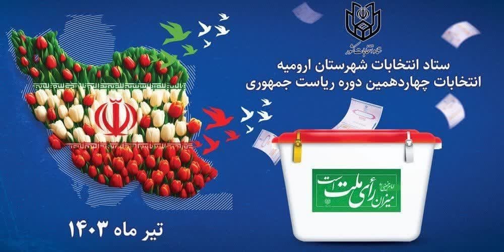 اختصاص ۵۶۱ شعبه اخذ رأی   درارومیه