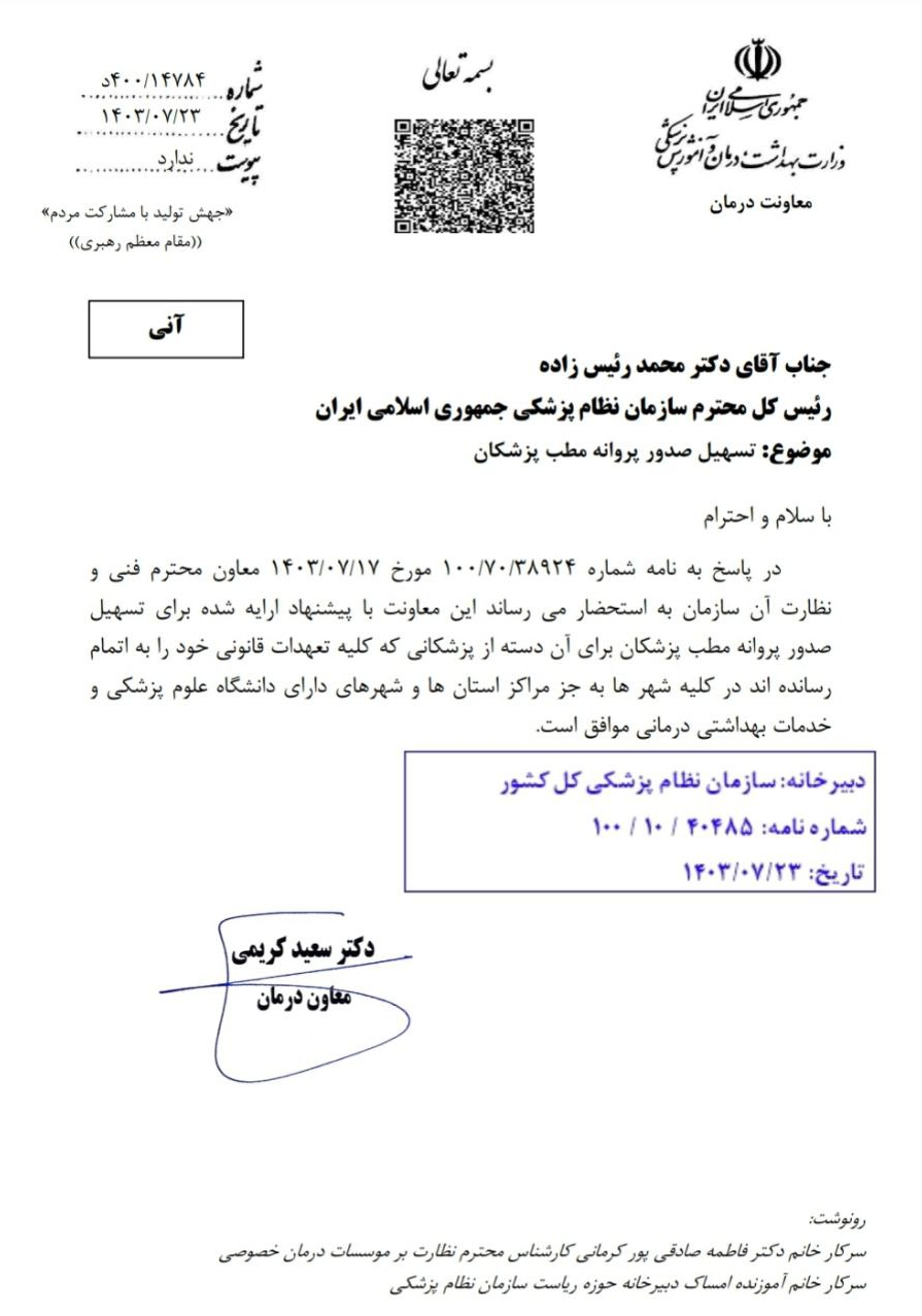 صدور پروانه مطب برای پزشکان بدون جمع آوری امتیاز میسر شد صدور پروانه مطب برای پزشکان بدون جمع آوری امتیاز میسر شد