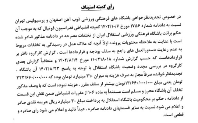 جریمه میلیاردی استقلال در کمیته استیناف *