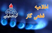 اطلاعیه قطع گاز بخشی از هفت سنگان