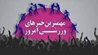 مهم‌ترین اخبار ورزشی ۲۸ آبان