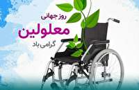 روز جهانی معلولان مظهر معنای 