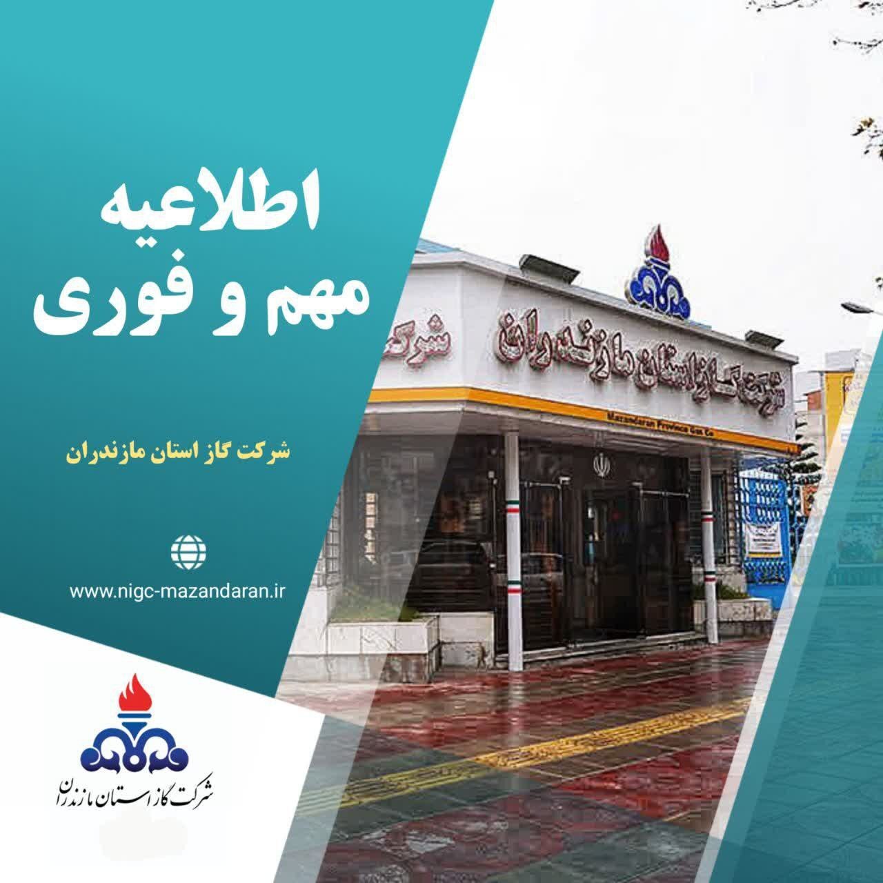 اطلاعیه مهم شرکت گاز مازندران: صرفه جویی در مصرف