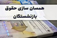 افزایش حقوق بازنشستگان از چه زمانی اعمال می‌شود؟