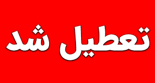 ادارات و سالن‌های ورزشی فردا سه شنبه هم تعطیل شدند