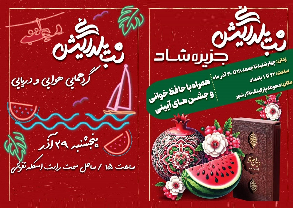 جشن شب یلدایی کیش میزبان ساکنان و گردشگران