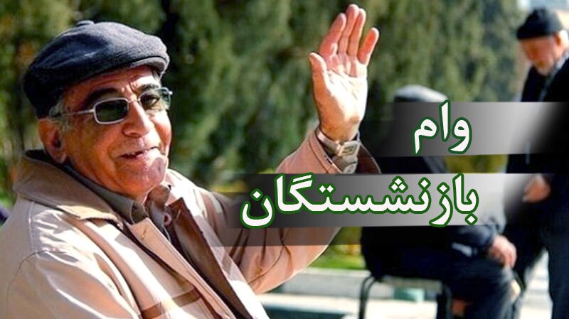 آغاز ثبت‌نام وام ضروری ۵۰ میلیونی بازنشستگان کشوری از ۱۷ فروردین