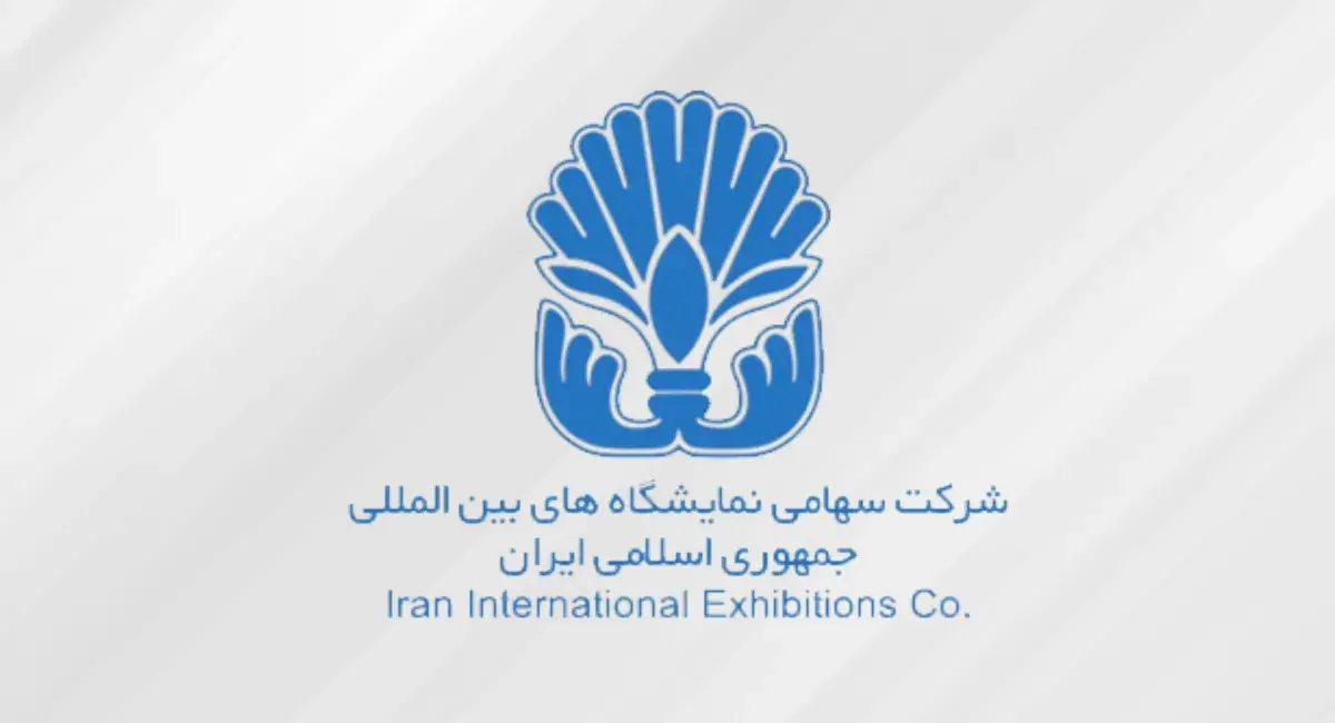 خروج شرکت سهامی نمایشگاه‌های بین‌المللی ایران از فهرست واگذاری