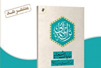 انتشار کتاب «ترانه آسمانی» با محوریت ترجمه ای ادبی از  مناجات شعبانیه