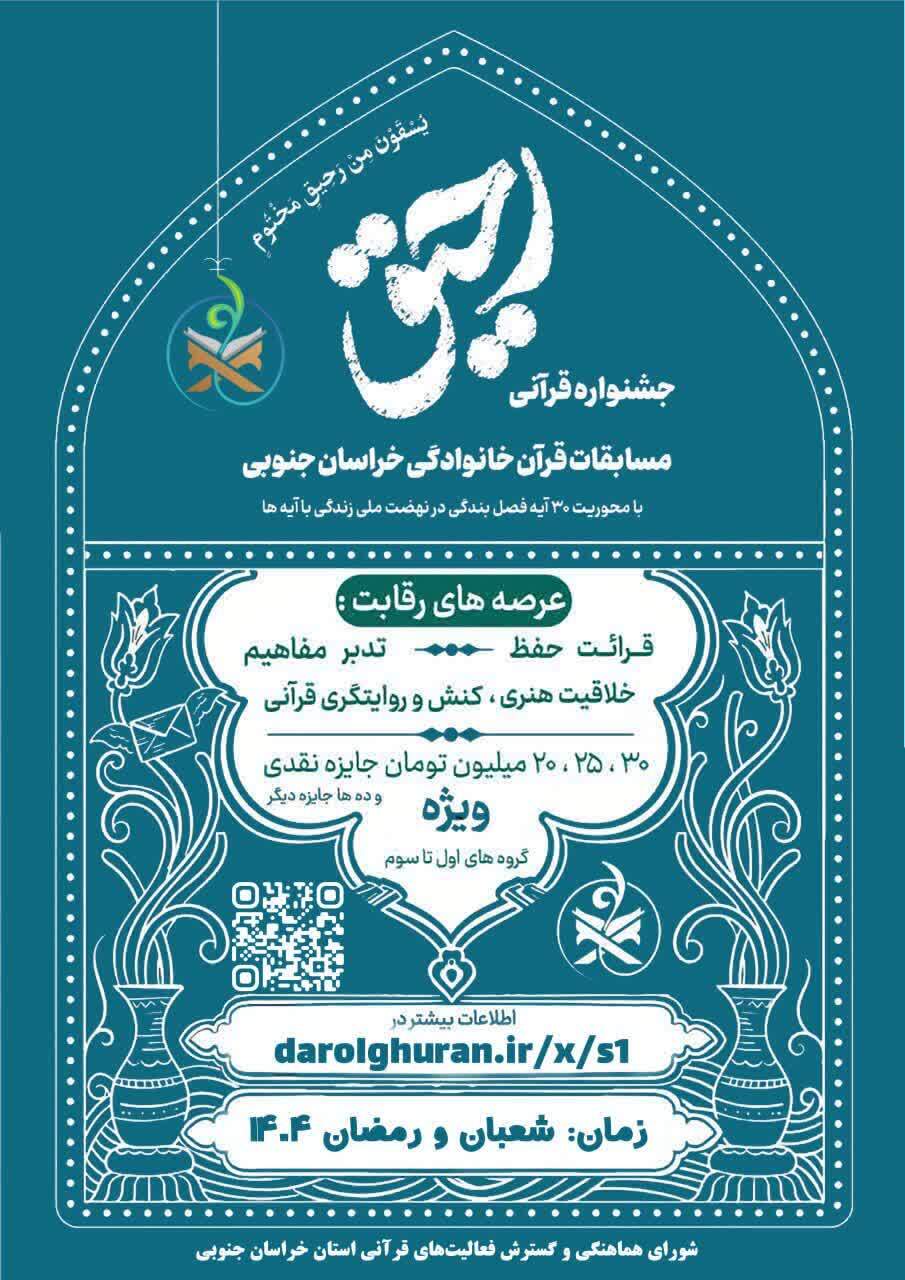 آغاز جشنواره قرآنی رحیق ویژه خانواده‌های خراسان‌جنوبی