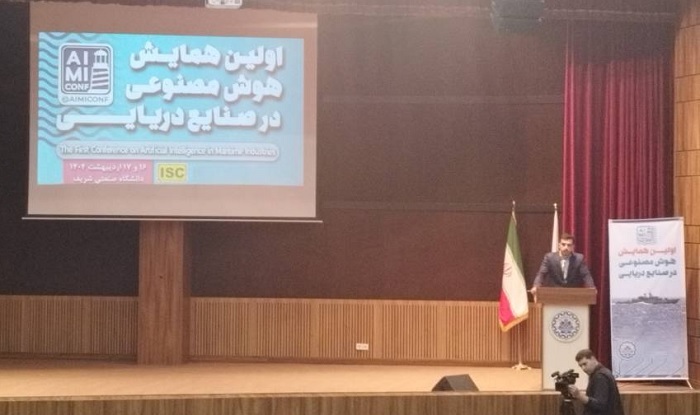 نخستین همایش هوش مصنوعی در صنایع دریایی
