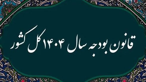 تصویب دو فوریت لایحه اصلاح تبصره‌ای از بودجه ۱۴۰۴ **