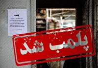 پلمب چهار واحد صنفی متخلف در شهرستان آباده