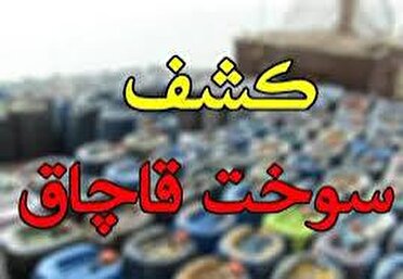 کشف سوخت قاچاق از شناور توسط سربازان گمنام امام زمان (عج) و ارسال پرونده به تعزیرات حکومتی
