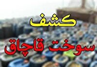 کشف سوخت قاچاق از شناور توسط سربازان گمنام امام زمان (عج) و ارسال پرونده به تعزیرات حکومتی