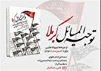 معرفی کتاب توجیه المسائل کربلا