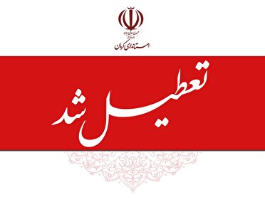 تعطیلی ادارات استان کرمان؛ فردا چهارشنبه