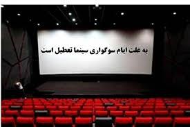 تعطیلی سینماهای استان به مناسبت فرارسیدن ماه محرم