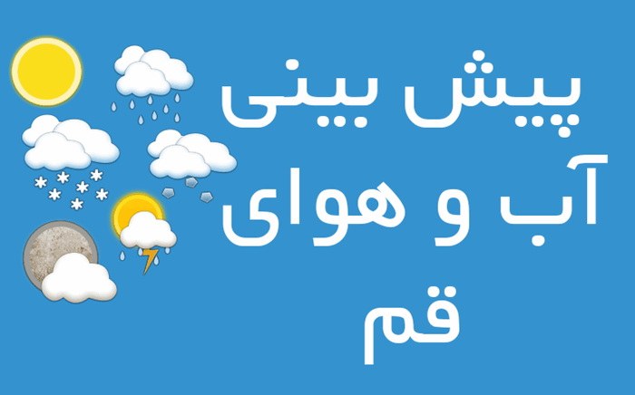وزش باد شدید و گرد و خاک در قم