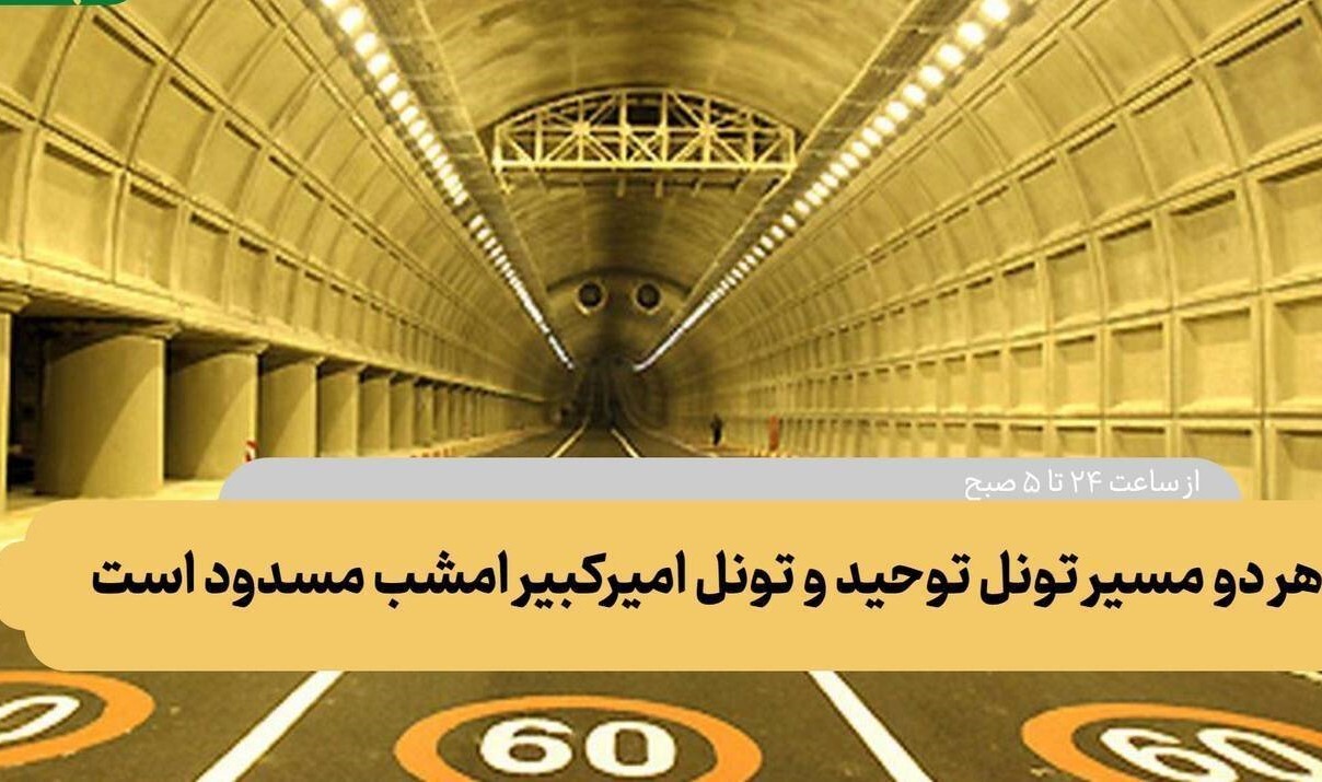 تونل امیرکبیر امشب مسدود است