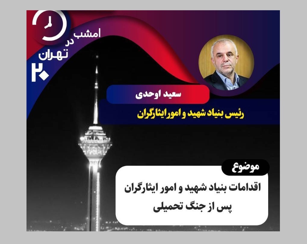 برنامه «تهران ۲۰»، میزبان رئیس بنیاد شهید و امور ایثارگران
