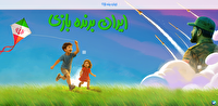 یک ایران، برنده این بازی است